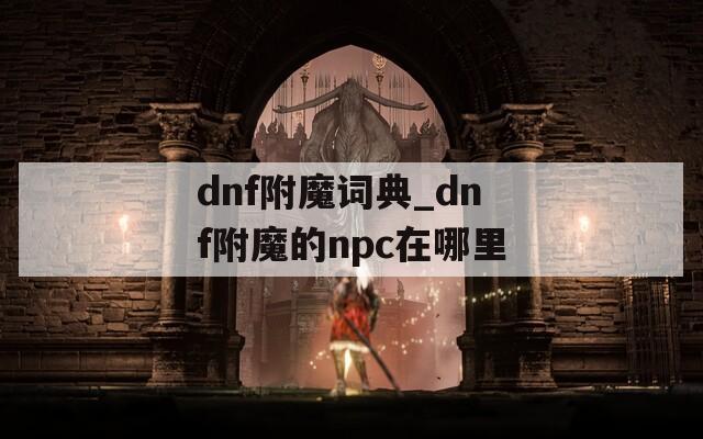 dnf附魔词典_dnf附魔的npc在哪里