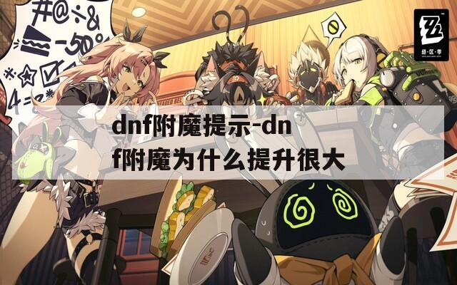 dnf附魔提示-dnf附魔为什么提升很大