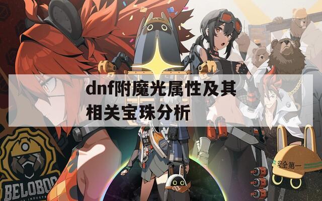 dnf附魔光属性及其相关宝珠分析