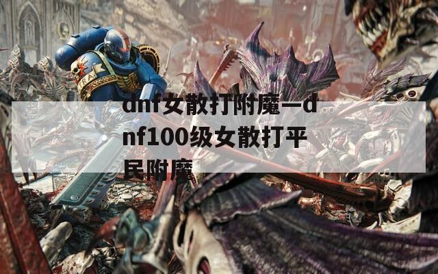 dnf女散打附魔—dnf100级女散打平民附魔
