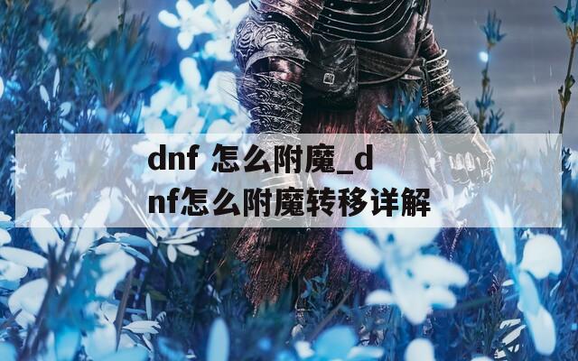 dnf 怎么附魔_dnf怎么附魔转移详解