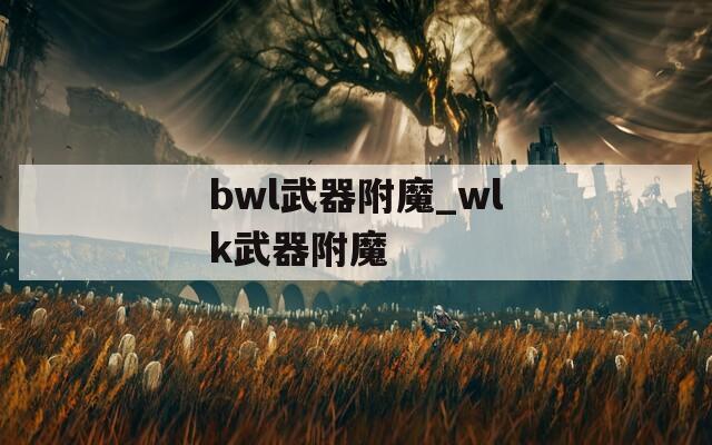 bwl武器附魔_wlk武器附魔