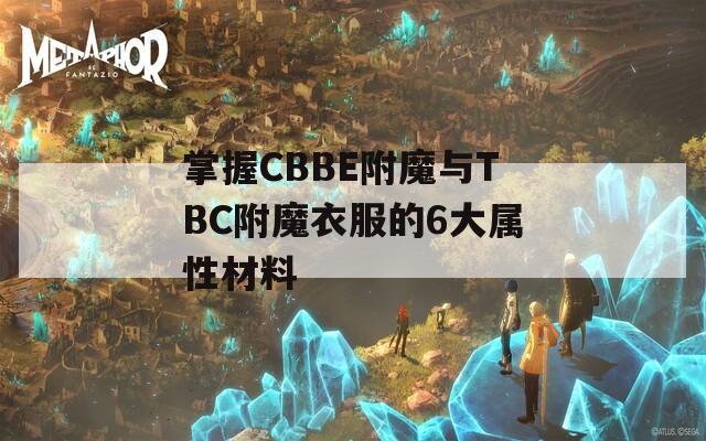 掌握CBBE附魔与TBC附魔衣服的6大属性材料