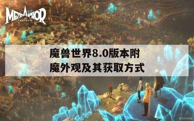 魔兽世界8.0版本附魔外观及其获取方式