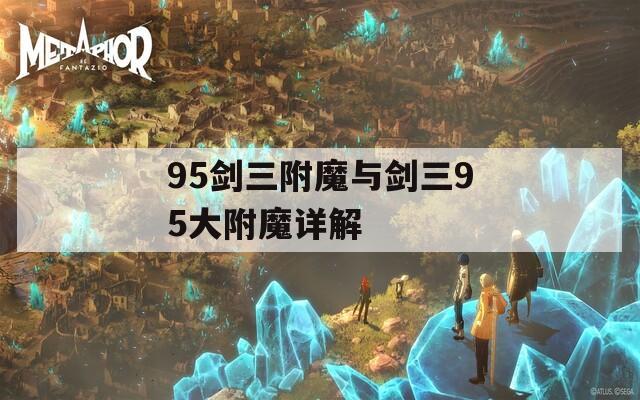 95剑三附魔与剑三95大附魔详解