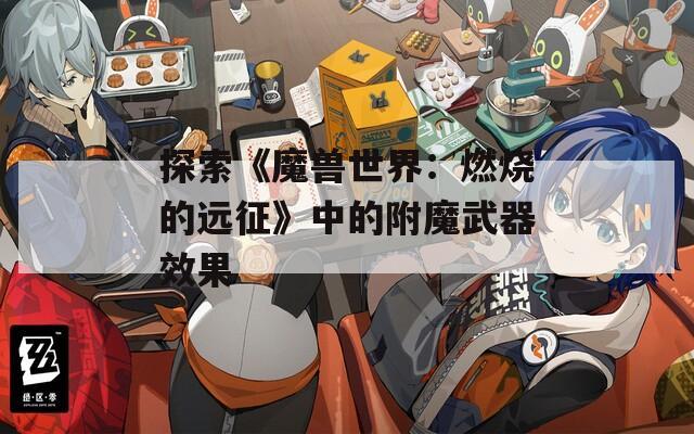 探索《魔兽世界：燃烧的远征》中的附魔武器效果