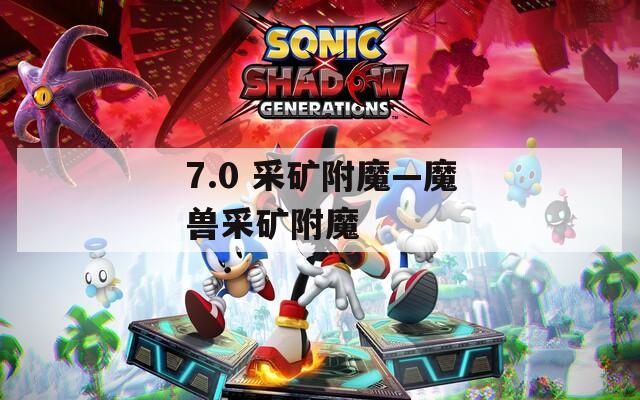 7.0 采矿附魔—魔兽采矿附魔