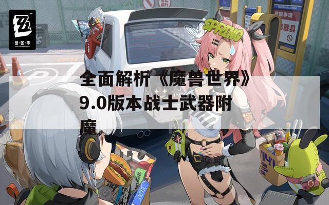 全面解析《魔兽世界》9.0版本战士武器附魔