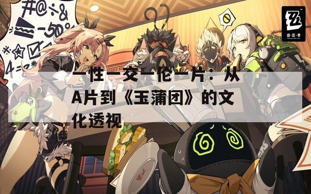 一性一交一伦一片：从A片到《玉蒲团》的文化透视