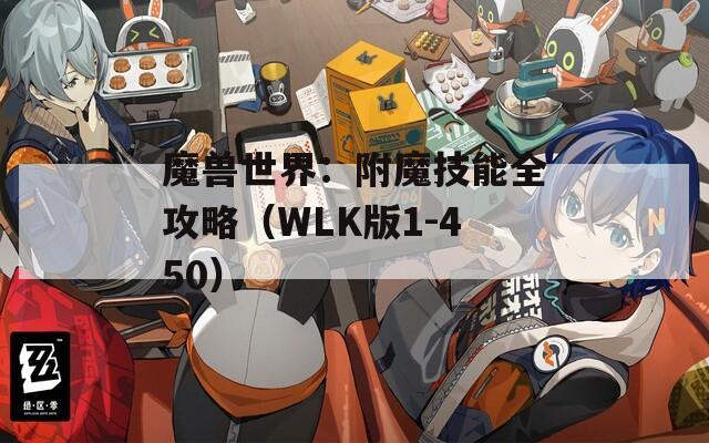 魔兽世界：附魔技能全攻略（WLK版1-450）