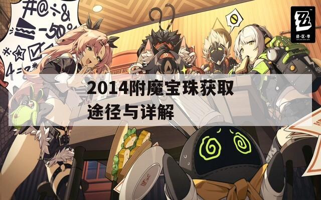 2014附魔宝珠获取途径与详解