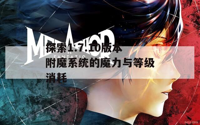 探索1.7.10版本附魔系统的魔力与等级消耗
