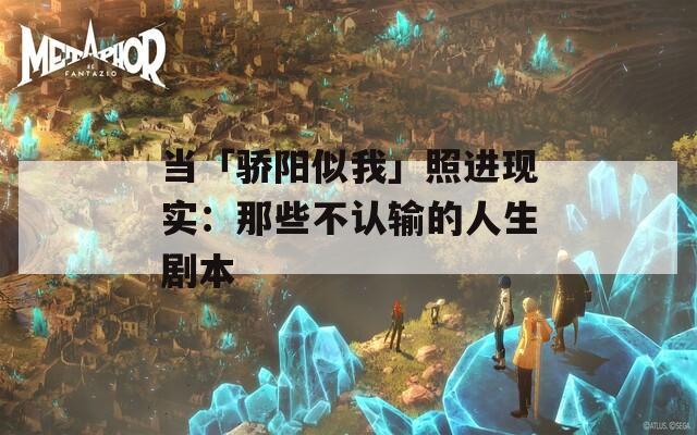 当「骄阳似我」照进现实：那些不认输的人生剧本