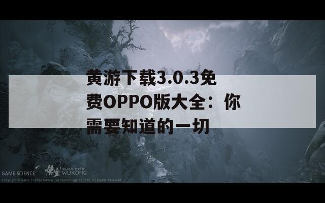 黄游下载3.0.3免费OPPO版大全：你需要知道的一切