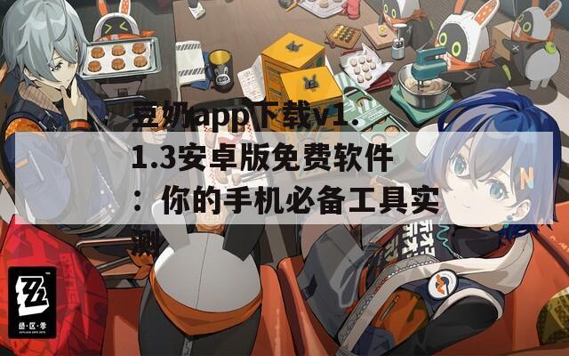 豆奶app下载v1.1.3安卓版免费软件：你的手机必备工具实测