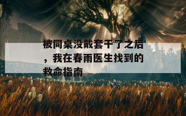 被同桌没戴套干了之后，我在春雨医生找到的救命指南