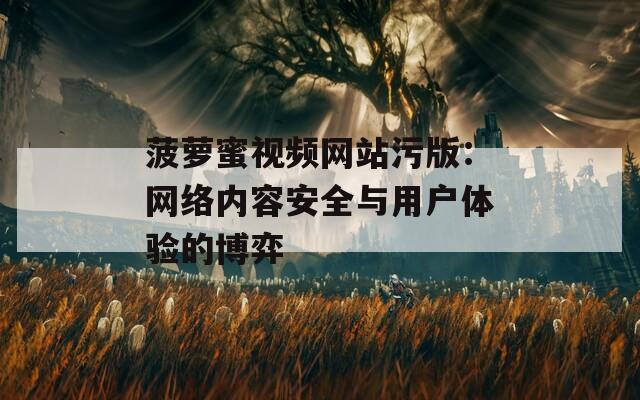 菠萝蜜视频网站污版：网络内容安全与用户体验的博弈