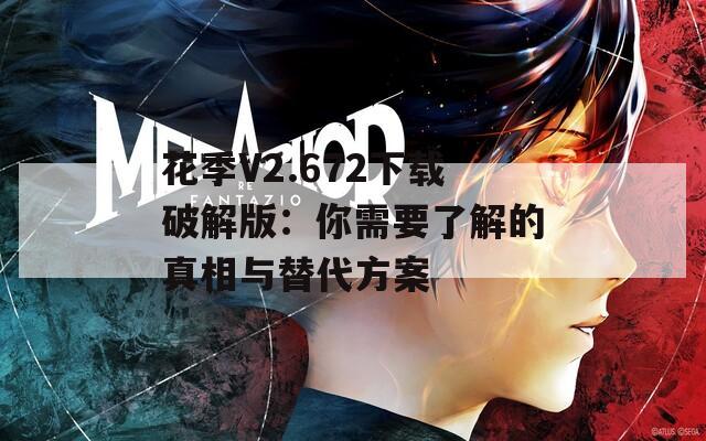 花季V2.672下载破解版：你需要了解的真相与替代方案