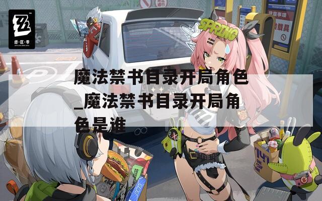 魔法禁书目录开局角色_魔法禁书目录开局角色是谁
