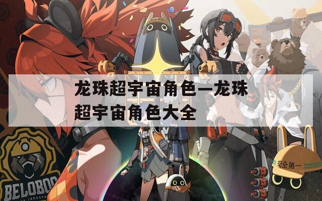 龙珠超宇宙角色—龙珠超宇宙角色大全