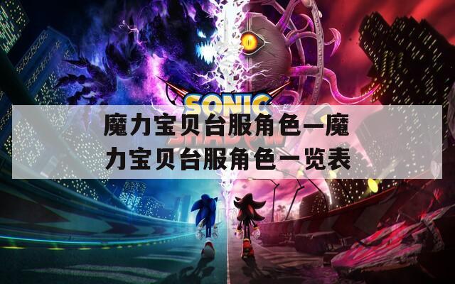 魔力宝贝台服角色—魔力宝贝台服角色一览表