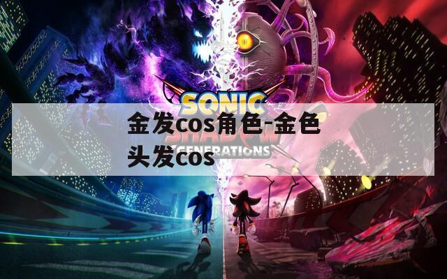 金发cos角色-金色头发cos