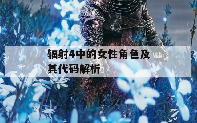 辐射4中的女性角色及其代码解析