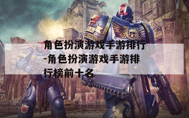 角色扮演游戏手游排行-角色扮演游戏手游排行榜前十名