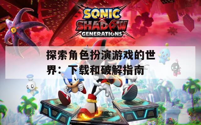 探索角色扮演游戏的世界：下载和破解指南