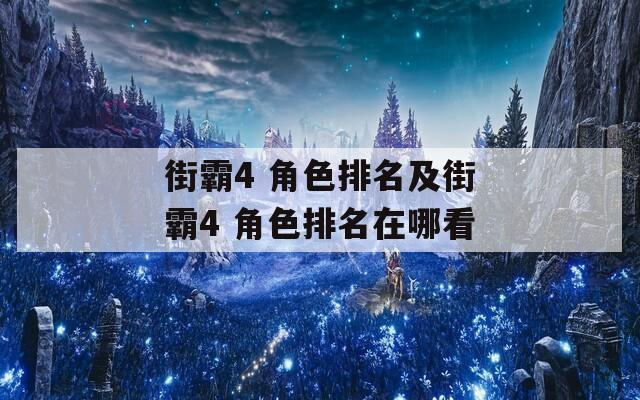 街霸4 角色排名及街霸4 角色排名在哪看