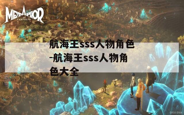 航海王sss人物角色-航海王sss人物角色大全