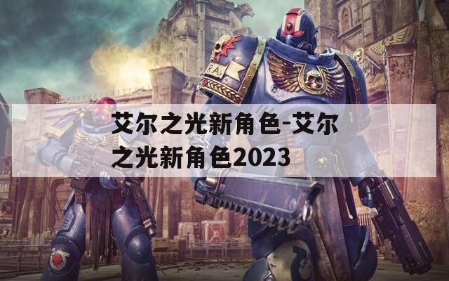 艾尔之光新角色-艾尔之光新角色2023