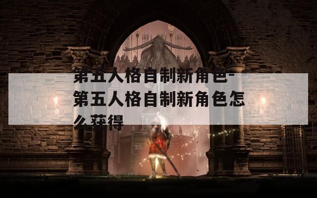 第五人格自制新角色-第五人格自制新角色怎么获得