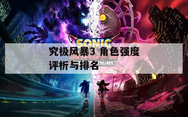 究极风暴3 角色强度评析与排名