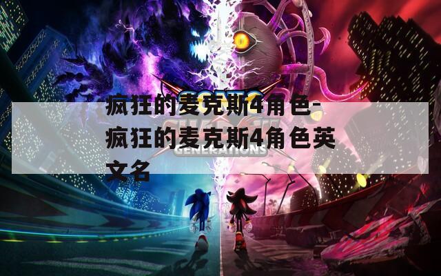 疯狂的麦克斯4角色-疯狂的麦克斯4角色英文名