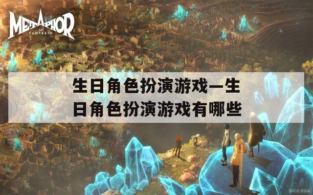生日角色扮演游戏—生日角色扮演游戏有哪些