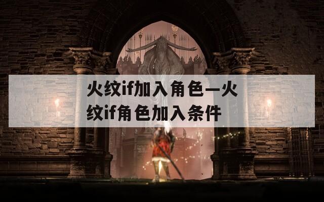 火纹if加入角色—火纹if角色加入条件
