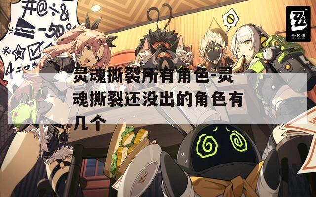 灵魂撕裂所有角色-灵魂撕裂还没出的角色有几个