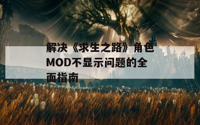 解决《求生之路》角色MOD不显示问题的全面指南