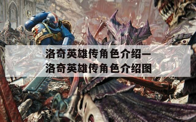 洛奇英雄传角色介绍—洛奇英雄传角色介绍图