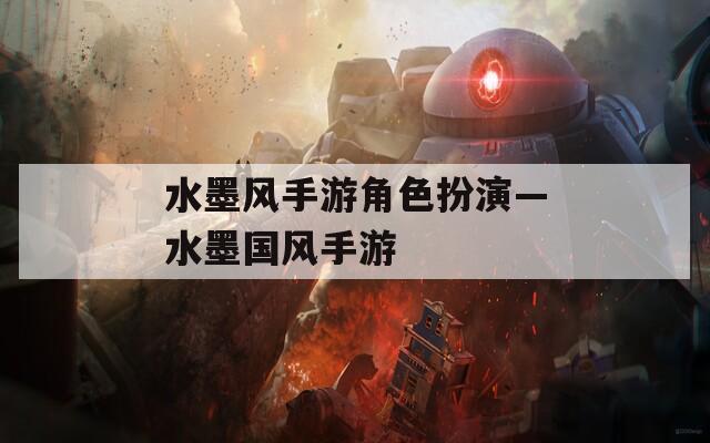 水墨风手游角色扮演—水墨国风手游