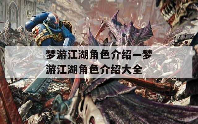 梦游江湖角色介绍—梦游江湖角色介绍大全