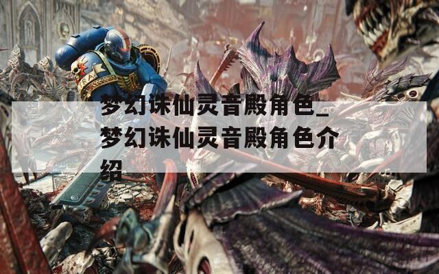 梦幻诛仙灵音殿角色_梦幻诛仙灵音殿角色介绍