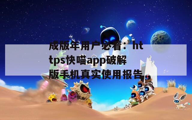 成版年用户必看：https快喵app破解版手机真实使用报告
