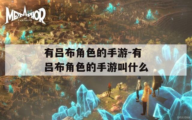 有吕布角色的手游-有吕布角色的手游叫什么