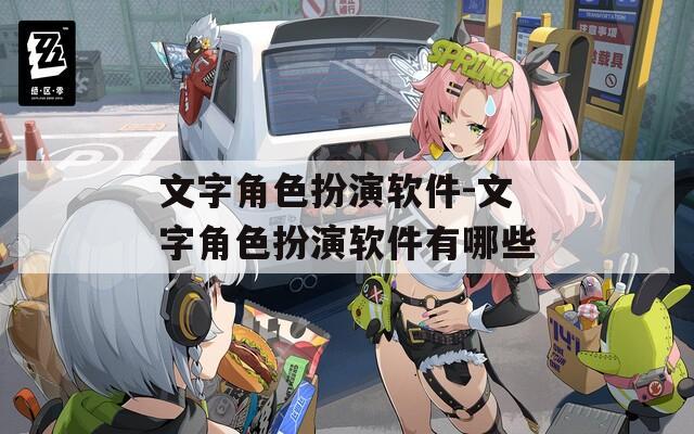 文字角色扮演软件-文字角色扮演软件有哪些