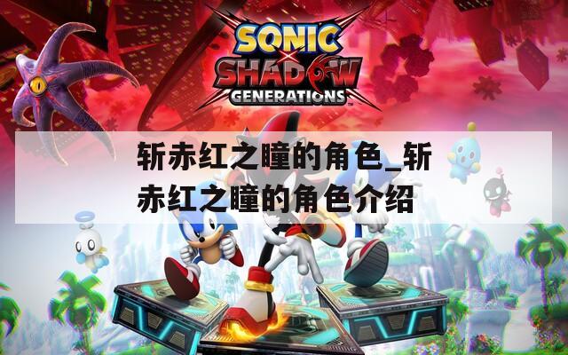 斩赤红之瞳的角色_斩赤红之瞳的角色介绍