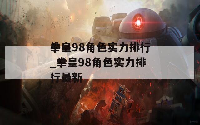 拳皇98角色实力排行_拳皇98角色实力排行最新