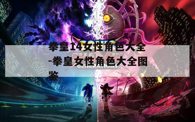 拳皇14女性角色大全-拳皇女性角色大全图鉴