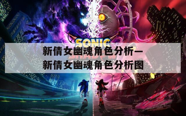 新倩女幽魂角色分析—新倩女幽魂角色分析图